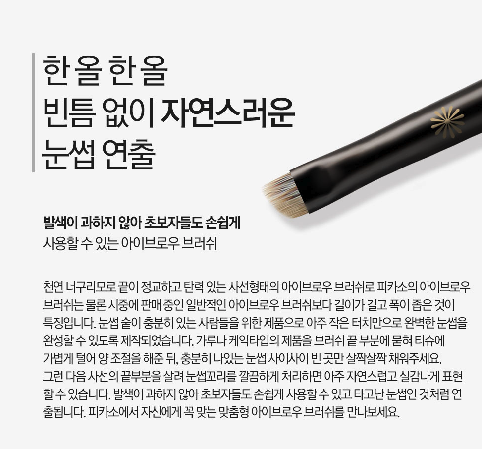Piccasso 303 Eyebrow Brush