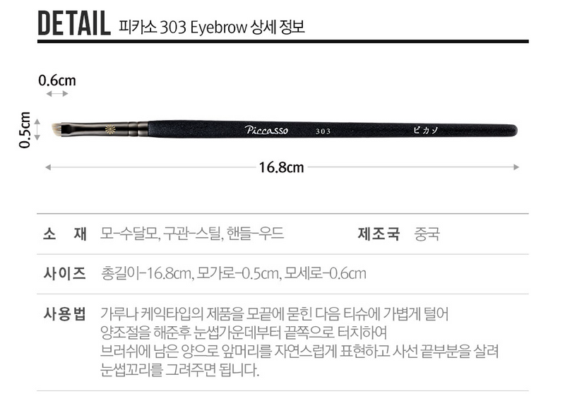 Piccasso 303 Eyebrow Brush